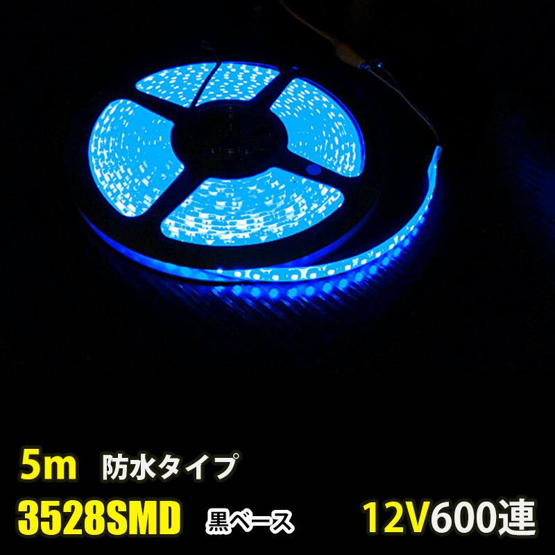 LEDテープライト DC12V 600連 ブルー 青 5m 3528SMD 高輝度 白ベース
