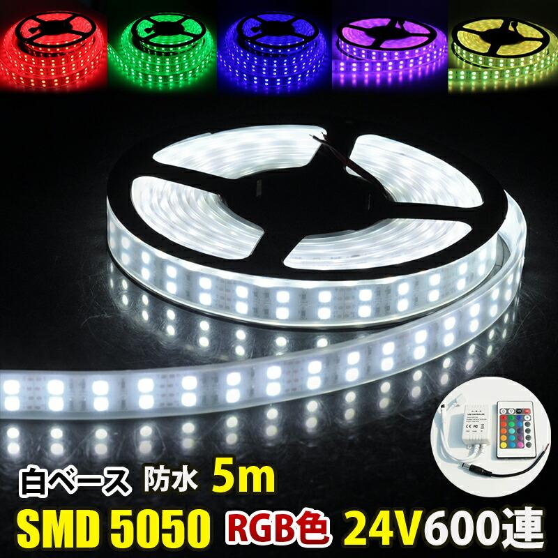 LEDテープライト DC24V RGB リモコン付 二列式 完全防水 SMD5050 防水