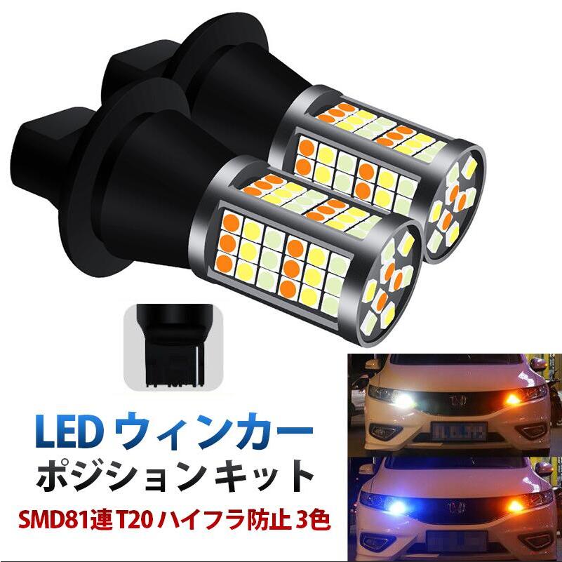 ウインカーポジション ブルー ワンオフ 大人気 ポン付け 即売れ LED ウィンカー ポジション キット SMD81連 T20 T20ピンチ部違い 3色