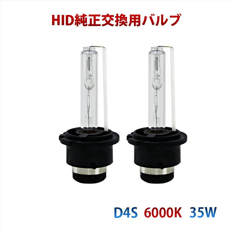 HID ヘッドライト 汎用 純正HID交換用バルブ 35W D4S 6000K : ペット