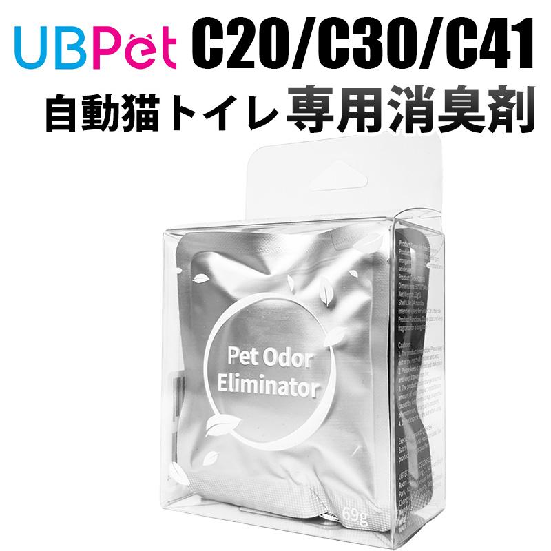 UBPET C20 全自動猫トイレ（説明書・消臭剤スペア付き）専用袋不要 UBPET C20/C30/C41専用 消臭カートリッジ（3個セット） : ペットエバー