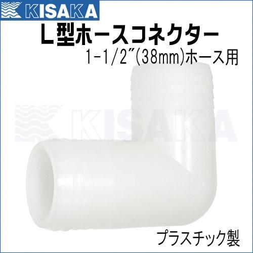 もふこ様 確認用 ホースコネクター L型 38mm 1-1/2インチ プラスチック : キサカ
