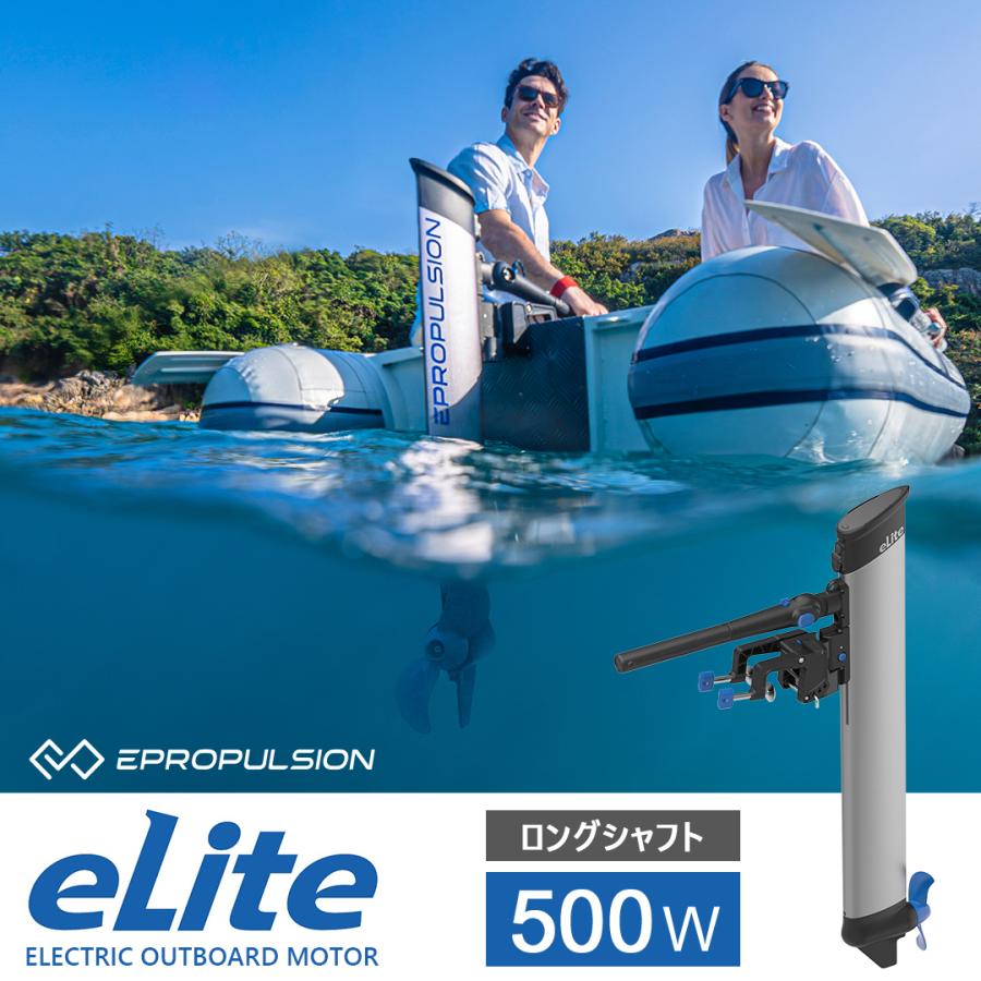 EPROPULSION 電動船外機 イーライト eLite 500W ロングシャフト