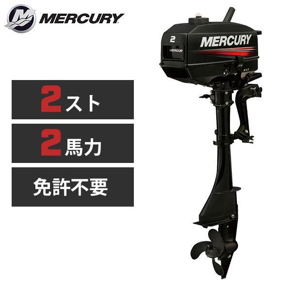 Mercury Marine (展示品・未使用品) 2馬力船外機 マーキュリー