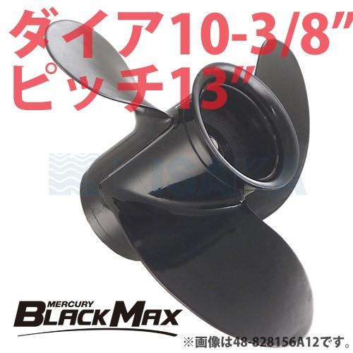 マーキュリー アルミ プロペラ BLACK MAX ブラックマックス ダイヤ10-3/8インチ 13ピッチ