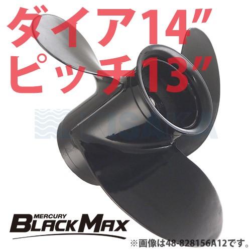 マーキュリー 船外機 プロペラ アルミ BLACK MAX ブラックマックス ダイヤ14インチ 13ピッチ｜kisaka-direct