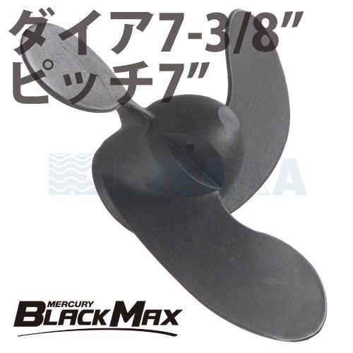 マーキュリー プラスチック プロペラ BLACK MAX ブラックマックス ダイヤ7-3/8インチ 7ピッチ｜kisaka-direct