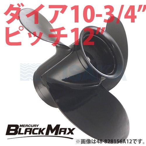 MERCURY マーキュリー アルミ プロペラ BLACK MAX ブラックマックス 