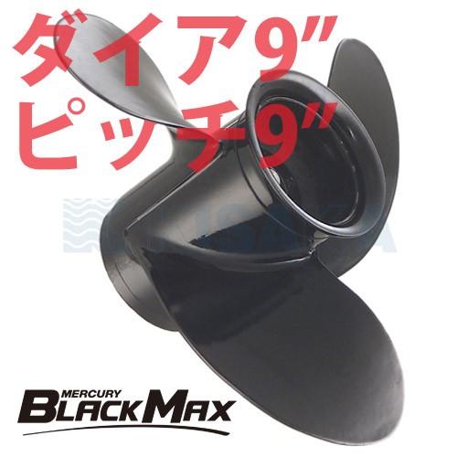 マーキュリー 船外機 プロペラ アルミ BLACK MAX ブラックマックス ダイヤ9インチ 9ピッチ｜kisaka-direct