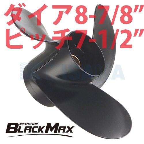 Mercury マーキュリー アルミ 与え プロペラ Black 8インチ 2ピッチ Max 7 1 ブラックマックスダイヤ8 7
