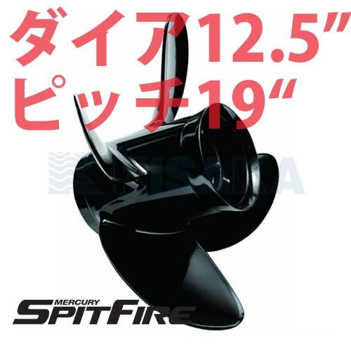 マーキュリー アルミ プロペラ SPIT FIRE スピットファイヤー ダイヤ12.5インチ 19ピッチ｜kisaka-direct