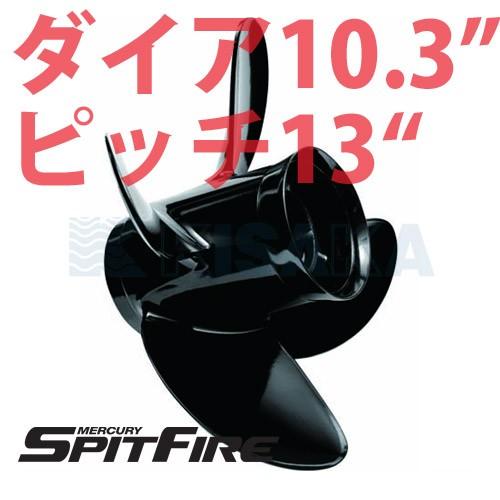 Mercury Marine - 水銀 軽銀 4枚推進機 SPIT FIRE スピットファイヤー 時刻表10.3in 13投球 プレジャーボート、ヨット-アウトドア、釣り、旅行用品