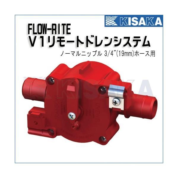 V1バルブ 19mmホース取付 リモートドレンシステム フローライト