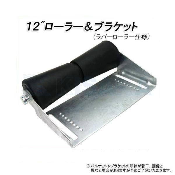 キールローラー セット ブラケット ボートトレーラー 12インチ ゴム 