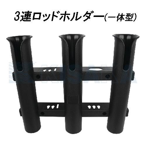 ロッドホルダー 3連 船 ロッドキーパー ブラック 黒 竿立て 竿
