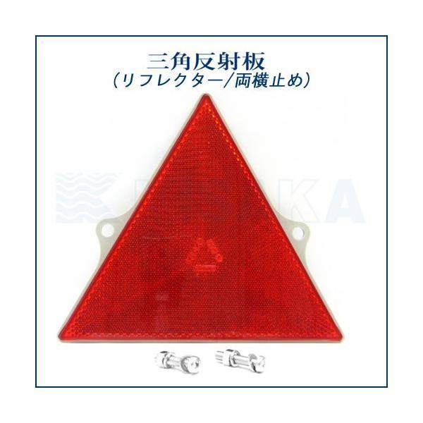 三角反射板 横止め リフレクター 横穴タイプ 三角板 トレーラー パーツ
