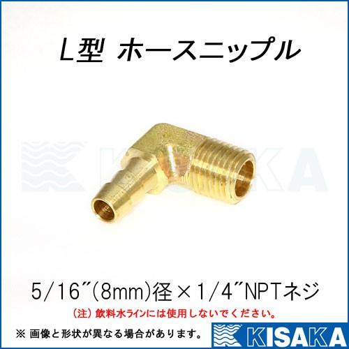 ホースニップル L型 8mm 5/16インチ 1/4NPTネジ 真ちゅう : キサカ