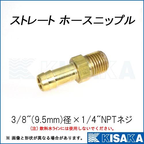 ホースニップル ストレート 9.5mm 3/8インチ 1/4NPTネジ タケノコ