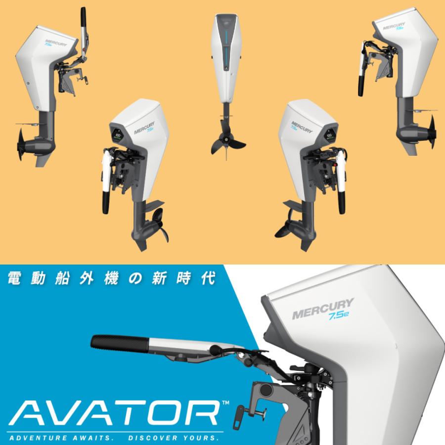 電動船外機 2馬力 マーキュリー S足 免許不要 エンジン カヤック 船外機 AVATOR アバター 7.5e｜kisaka-direct｜14