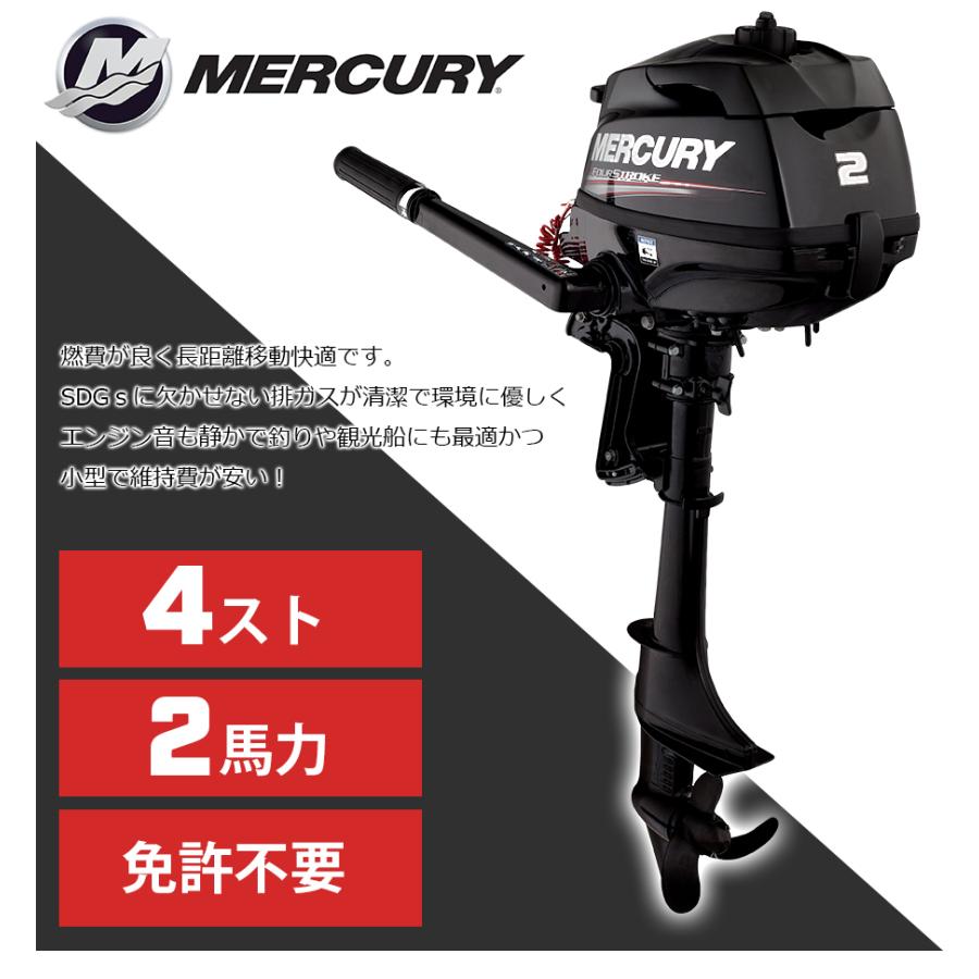 2馬力船外機 マーキュリー 4ストローク S足 ボート エンジン 4サイクル 免許不要 送料無料｜kisaka-direct｜02