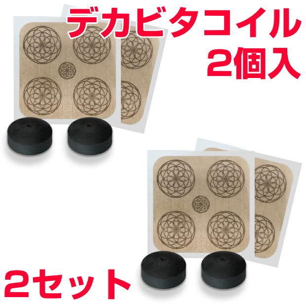 電磁波対策シリーズ　デカビタコイル　2個入×2セット　BLACK EYEの医学博士丸山修寛監修　ブラックアイ　電磁波防止　電磁波カット　電磁波ブロッカー　静電気｜kisaragi