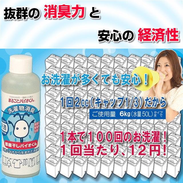 部屋干しバイオくん 200ml　洗濯　洗剤　抗菌　洗濯物　除菌剤　柔軟剤　消臭　ニオイ　臭い　戻り臭　無添加　生乾き　汗臭　加齢臭　洗濯層　防カビ｜kisaragi｜03