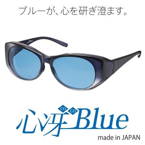 心冴Blue ココブルー　サングラス 東海光学 心冴Blue/ココブルー/サングラス/東海光学/趣味・勉強・仕事に