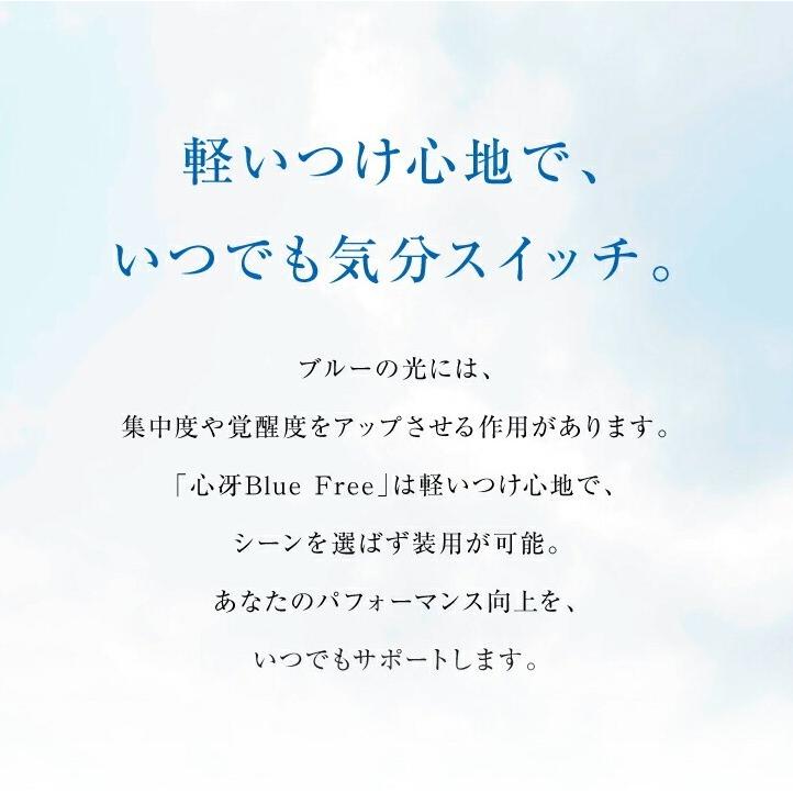 『心冴Blue Free』ココブルーフリー　サングラス　【東海光学】趣味・勉強・仕事に集中したい時に　紫外線 UVカット 青色光 ブルーライトカット｜kisaragi｜03