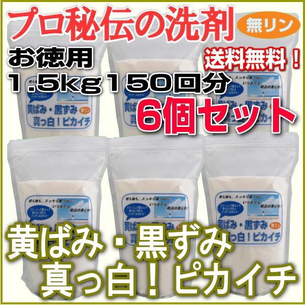 プロ秘伝の洗剤！無リン「黄ばみ・黒ずみ真っ白！ピカイチ」お徳用1.5 