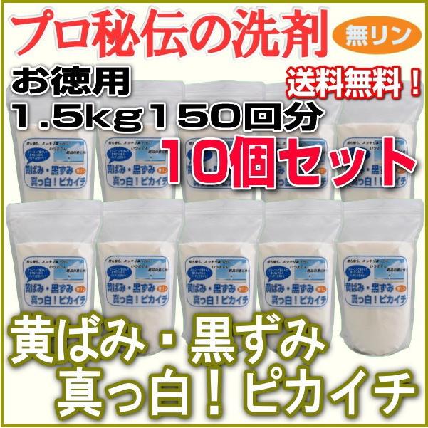 プロ秘伝の洗剤！無リン「黄ばみ・黒ずみ真っ白！ピカイチ」お徳用1.5 