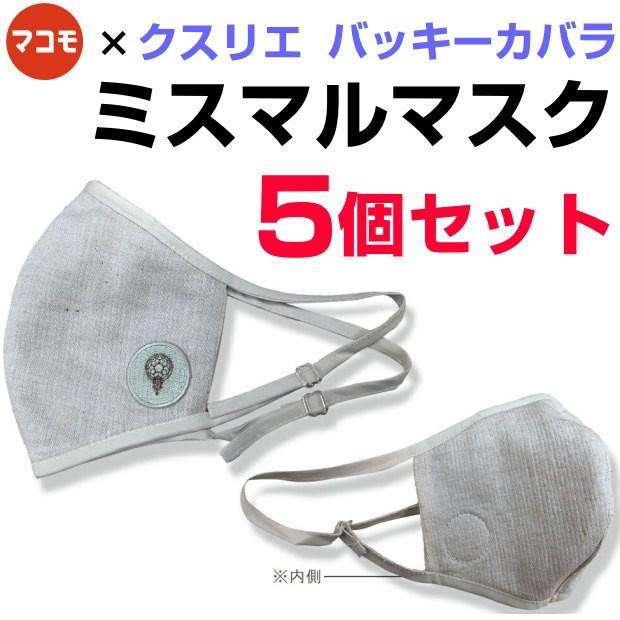 ミスマルマスク 5個セット 霊草マコモ クスリエバッキーカバラ 奇跡のコイルblack Eyeブラックアイの医学博士丸山修寛監修 Khabarbani Com