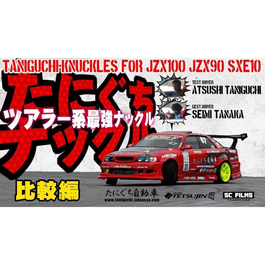 たにぐち自動車オリジナル切れ角UPナックル【SPEED-MASTER たにぐち自動車オリジナル切れ角UPナックル【SPEED-MASTER
