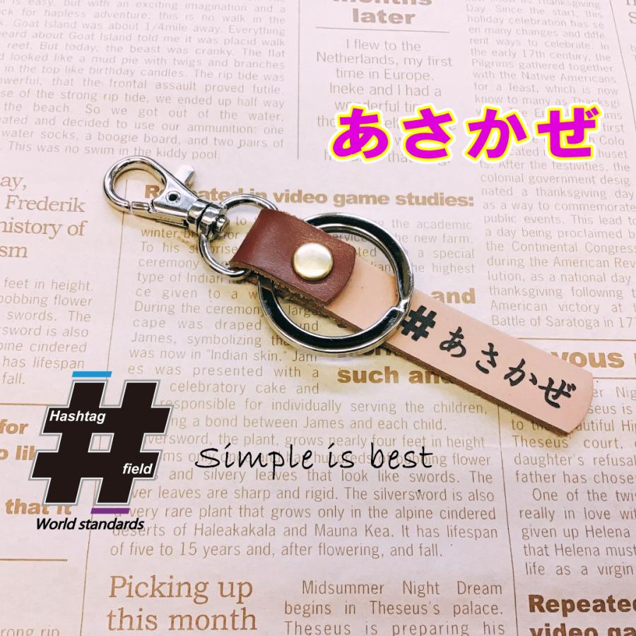 あさかぜ 本革ハンドメイド ハッシュタグチャーム キーホルダー 鉄道 