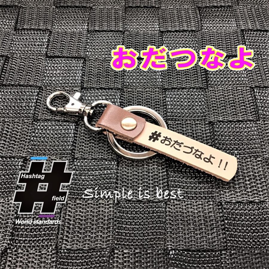 おだづなよ! 本革ハンドメイド ハッシュタグチャーム キーホルダー 