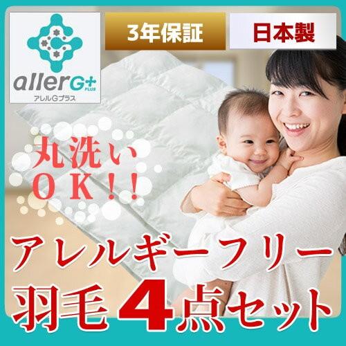 【アレルギー反応無償性綿羽】洗えるもの言う花布団４点仕かける「アレルＧ加えること製作」《選べる覆面すること》オーガニックベビー布団覆面すること/無足し加えるガーゼもの言う花布団覆面すること/肌に
