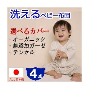【ベビー布団 セット 日本製】洗えるベビー布団4点セット。《選べるカバー》オーガニックコットン，無添加ダブルガーゼ，低刺激繊維【日本製】【出産祝い】洗える