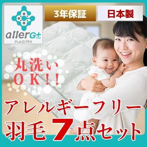 【アレルギーフリー羽毛】洗えるベビー布団７点セット「アレルＧプラス加工」《選べるカバー》オーガニックベビー布団カバー/無添加ガーゼベビー布団カバー/肌に