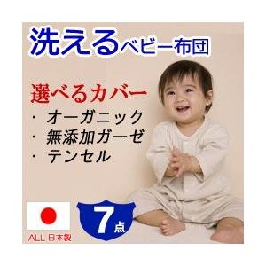 【ベビー布団 セット 日本製】洗えるベビー布団7点セット。《選べるカバー》オーガニックコットン，無添加ダブルガーゼ，低刺激繊維【日本製】【出産祝い】洗える