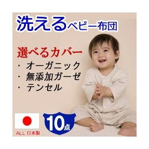 【もの言う花布団 仕掛ける 日本製】洗えるもの言う花布団10点仕掛ける。《選べる取りまかなう》オーガニックコットン,無つけ加えるダブルガーゼ,低揺りうごかす衣料繊維【日本製】【生み出すこと祝賀会】洗える ベビー、キッズ、マタニティ-ベビー布団、セット-ベビー用寝具、ベッド