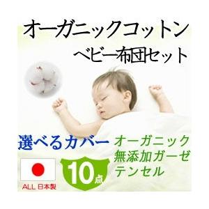 【ベビー布団 オーガニック 日本製】中綿までオーガニックコットンのベビー布団10点セット 《選べるカバー》オーガニックベビー布団カバー/無添加ガーゼベビー布