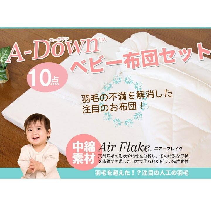 【日本製 】洗える人工羽毛ベビー布団 A-Down10点セット 《選べるカバー》オーガニックベビー布団カバー/無添加ガーゼベビー布団カバー/肌に優しいベビーふとん