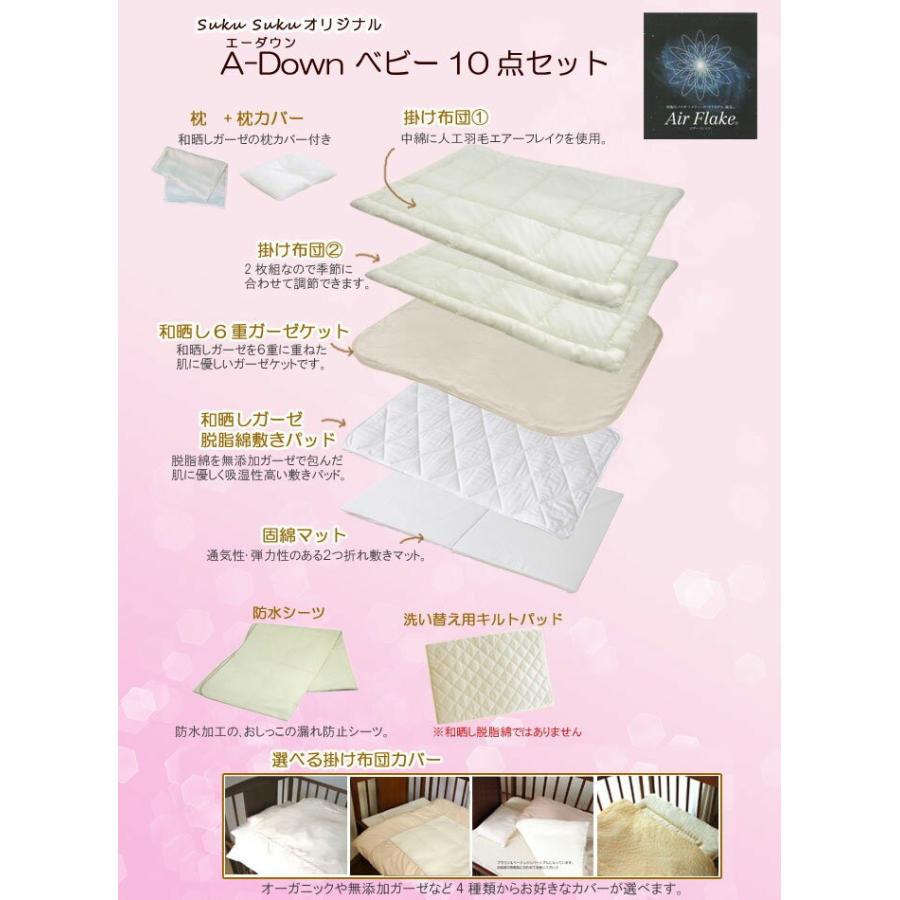 【日本製 】洗える人工羽毛ベビー布団 A-Down10点セット 《選べるカバー》オーガニックベビー布団カバー/無添加ガーゼベビー布団カバー/肌に優しいベビーふとん_1