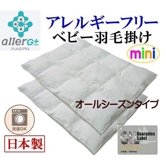 【ミニ】アレルギーフリー羽毛ベビー掛け布団2枚組（80×100cm）オールシーズン対応【アレルGプラス羽毛布団】洗えるベビー羽毛ふとん
