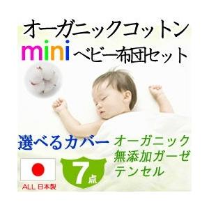 【ミニベビー布団 オーガニック 日本製】中綿までオーガニックコットンのベビー布団ベビー布団7点セット 《選べるカバー》オーガニックベビー布団カバー/無添加