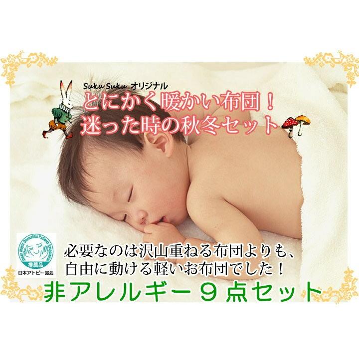 冬生まれ赤ちゃん用 非アレルギー あったかベビー布団9点セット 日本製 冬用ベビー布団セット 洗えるベビー布団 出産祝いにもオススメ Huyuset9 05 ベビー布団専門店suku Suku 通販 Yahoo ショッピング