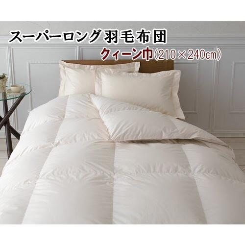 長身用羽毛布団 クィーンサイズ（210×230cm） 超ロングサイズ羽毛