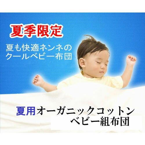 夏用もの言う花布団仕掛ける【オーガニックコットン】《選べる取りまかなう》【日本製】 ベビー、キッズ、マタニティ-ベビー布団、セット-ベビー用寝具、ベッド