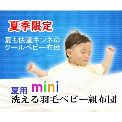 夏用もの言う花ミニ布団仕掛ける【アレルフリー綿毛】《選べる取りまかなう》【日本製】 ベビー用寝具、ベッド-ベビー、キッズ、マタニティ-ベビー布団、セット