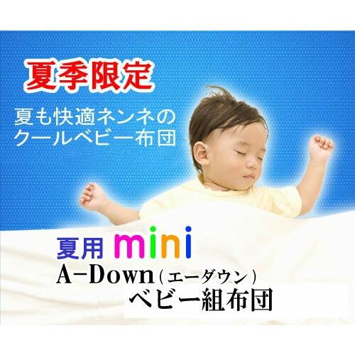 夏用ミニベビー布団セット【A-Downエーダウン】《選べるカバー》【日本製】