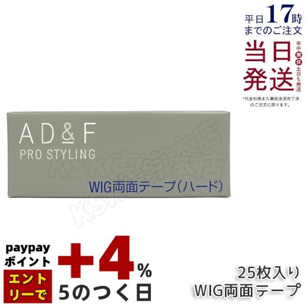 アデランス フォンテーヌ AD＆F WIG両面ハードテープ 25枚 ウィッグ